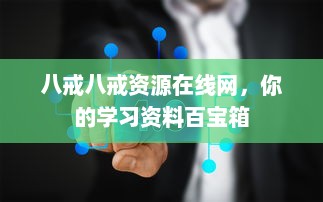 八戒八戒资源在线网，你的学习资料百宝箱