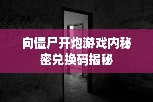 向僵尸开炮游戏内秘密兑换码揭秘