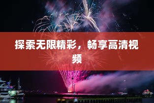 探索无限精彩，畅享高清视频