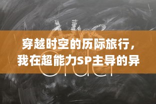 穿越时空的历际旅行，我在超能力SP主导的异世界学校的求知之旅