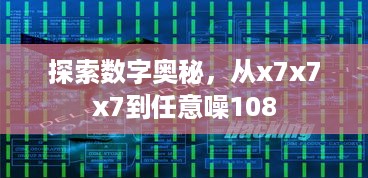 探索数字奥秘，从x7x7x7到任意噪108