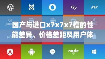 国产与进口x7x7x7槽的性能差异、价格差距及用户体验对比