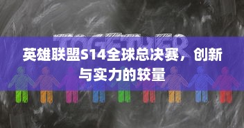 英雄联盟S14全球总决赛，创新与实力的较量