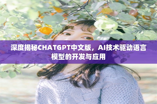 深度揭秘CHATGPT中文版，AI技术驱动语言模型的开发与应用