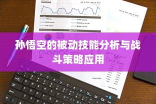 孙悟空的被动技能分析与战斗策略应用