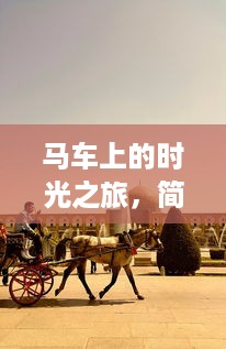 马车上的时光之旅，简朴生活的温暖与欢笑