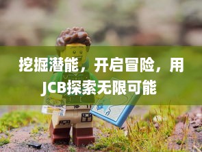 挖掘潜能，开启冒险，用JCB探索无限可能