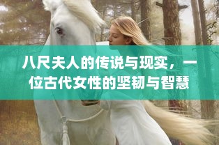 八尺夫人的传说与现实，一位古代女性的坚韧与智慧