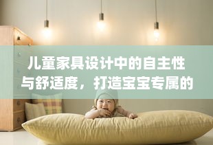 儿童家具设计中的自主性与舒适度，打造宝宝专属的玩耍空间