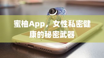 蜜柚App，女性私密健康的秘密武器