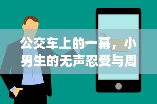 公交车上的一幕，小男生的无声忍受与周围人的冷漠