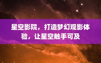 星空影院，打造梦幻观影体验，让星空触手可及