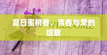 夏日蜜桃香，青春与爱的绽放