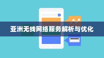 亚洲无线网络服务解析与优化