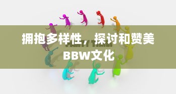 拥抱多样性，探讨和赞美BBW文化