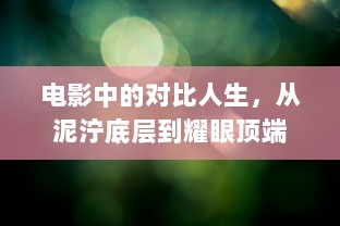 电影中的对比人生，从泥泞底层到耀眼顶端