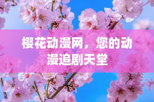 樱花动漫网，您的动漫追剧天堂