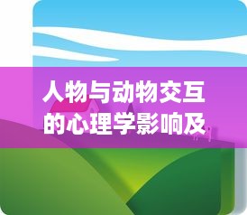 人物与动物交互的心理学影响及价值内涵在经济学领域的具体体现