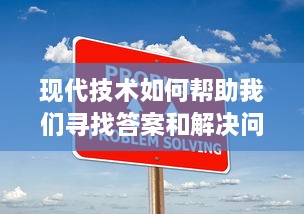 现代技术如何帮助我们寻找答案和解决问题