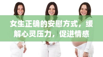 女生正确的安慰方式，缓解心灵压力，促进情感健康，提升人际关系质量