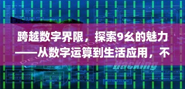 跨越数字界限，探索9幺的魅力——从数字运算到生活应用，不一样的数学故事