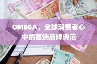 OMEGA，全球消费者心中的高端品牌典范