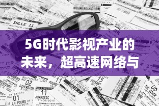 5G时代影视产业的未来，超高速网络与虚拟现实的变革