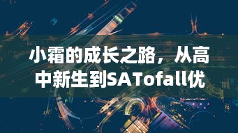 小霜的成长之路，从高中新生到SATofall优秀学员