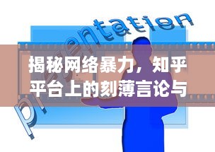 揭秘网络暴力，知乎平台上的刻薄言论与保护措施