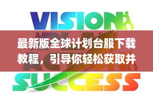 最新版全球计划台服下载教程，引导你轻松获取并安装世界计划台服最新版本