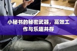 小秘书的秘密武器，高效工作与乐趣并存