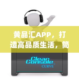 黄品汇APP，打造高品质生活，简化购物体验