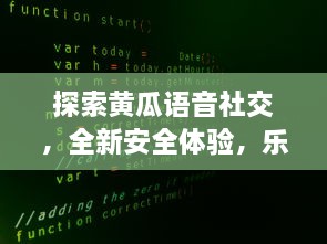 探索黄瓜语音社交，全新安全体验，乐趣无限