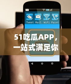 51吃瓜APP，一站式满足你的信息需求