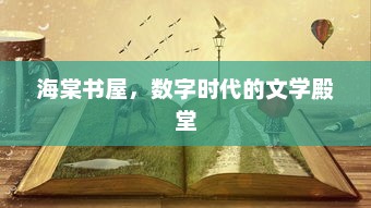 海棠书屋，数字时代的文学殿堂