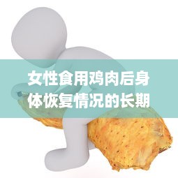 女性食用鸡肉后身体恢复情况的长期观察图解及解读