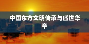 中国东方文明传承与盛世华章