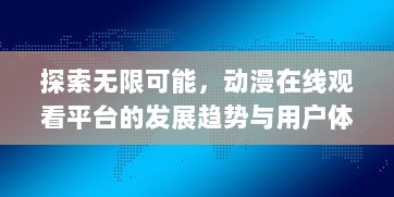 探索无限可能，动漫在线观看平台的发展趋势与用户体验优化策略