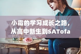 小霜的学习成长之路，从高中新生到SATofall优秀学员