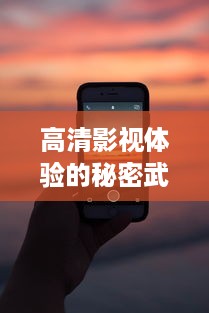 高清影视体验的秘密武器，蜜桃视频APP