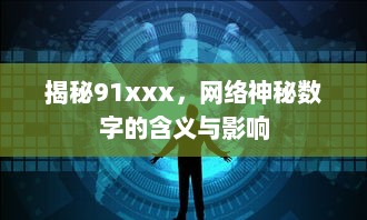 揭秘91xxx，网络神秘数字的含义与影响