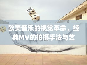 欧美音乐的视觉革命，经典MV的拍摄手法与艺术表现