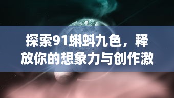 探索91蝌蚪九色，释放你的想象力与创作激情！