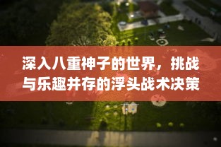 深入八重神子的世界，挑战与乐趣并存的浮头战术决策游戏