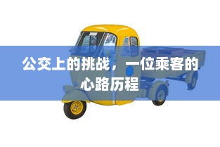 公交上的挑战，一位乘客的心路历程