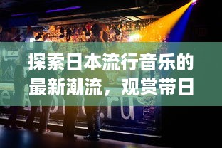 探索日本流行音乐的最新潮流，观赏带日文字幕的音乐视频