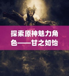 探索原神魅力角色——甘之如饴的冰雨刀客甘雨