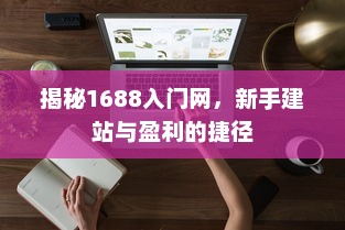 揭秘1688入门网，新手建站与盈利的捷径