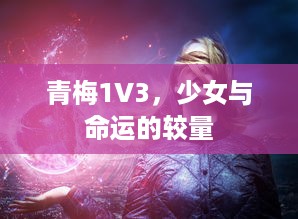 青梅1V3，少女与命运的较量