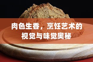 肉色生香，烹饪艺术的视觉与味觉奥秘